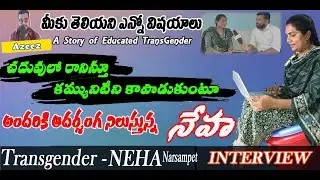 Interview with Transgender NEHA || మేము అందరితో సమానమే అంటూ-నేహా || Preparing for competitive exams
