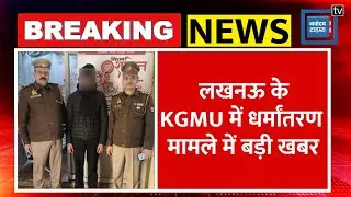 KGMU Religious Conversion case: KGMU का आरोपी डॉक्टर Rameez गिरफ्तार|KGMU Love Jihad Story| CM yogi