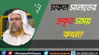 প্রশ্ন : সকল সালাতের প্রকৃত সময় কখন?