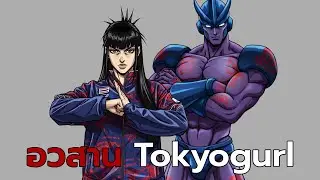 อวสาน Tokyogurl