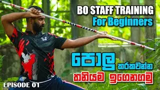 Bo Staff Training For Beginners | පොලු සටන් පුහුණුව | Martial Arts Stick Training Tutorial - Ep 1