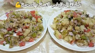 سلطة البطاطس الرائعة👌غنية وصحية💪لي كاتحمق الصغير والكبير
