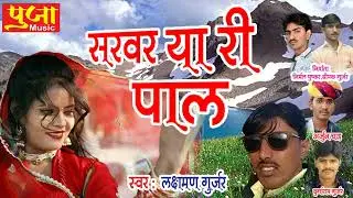 सरवर_या_री_पाल_ !! Sarwar ya ri Pal !! New superhit song _2026 Singer Laxman Gurjar 