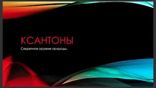 Ксантоны &ndash; секретное оружие природы.