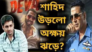 বাঁশ খেলো DEVA? 🥵 SkyForce Effect?🔥Deva Day 1 Advance Booking 🥺