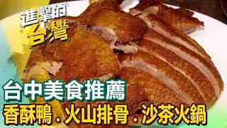 【台中美食推薦】招牌香酥鴨/獨門火烤鴨頭/爆汁櫻桃烤鴨/霸氣海鮮湯飯/外省炸醬麵/火山排骨/炭烤香腸/沙茶火鍋 ‪@FoodinTaiwan ‬