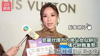 【01秒看娛樂】鄧麗欣讚方力申父女似餅印　嘆九餅難重聚：上次已經搞到元氣大傷｜01娛樂｜鄧麗欣｜香港明星｜香港藝人