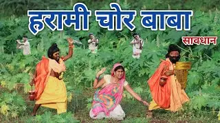 हरामी चोर बाबा | comedian vipul hindi 3 | hindi comedy