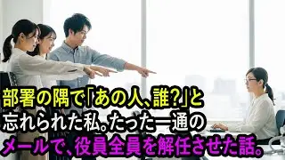 部署の隅で「あの人、誰？」と忘れられた私。たった一通のメールで、役員全員を解任させた話。