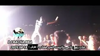 شاب ربيع ناجي بيانيست الخير القصاب ( طرش ) 2025 08 18         by        DJ BACHA BBA