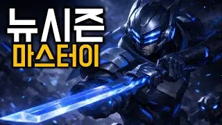 스피드한 뉴시즌 정글 마스터이 스타트