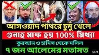 হাজরে আসওয়াদ পাথরে চুমু খেলে গুনাহ মাফ হয় 100% মিথ্যা কথা?|মুফতি আমির হামজা