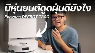 มีหุ่นยนต์ดูดฝุ่น vs ไม่มี | รีวิว Ecovacs Deebot T30C