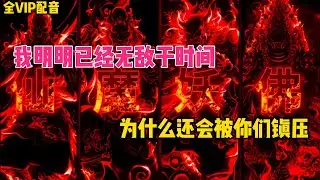 《75小时完结02》你明明已经无敌于世间，可还是被四大家族镇压