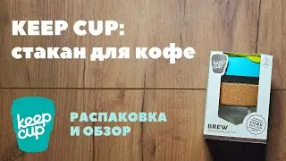 Keep Cup: знаменитый стакан для кофе