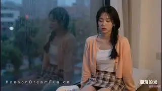 潮落的光·情感經典風 [Chinese Music Video] - HansonDreamFusion