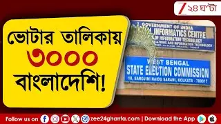 Voter List News: ভোটার তালিকায় ৩০০০ বাংলাদেশি! তথ্য হাতে পেয়েছে নির্বাচন কমিশন | Zee 24 Ghanta