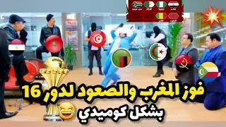 المغرب الى دروس 16 بشكل كوميدي😂