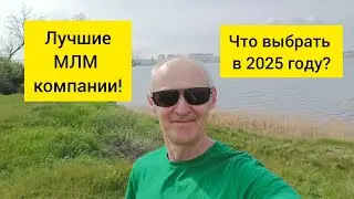 Лучшие МЛМ компании в 2025 году (обзор и рекомендации) !!