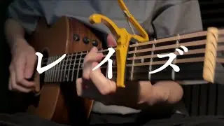 【弾き語り】レイズ/n-buna