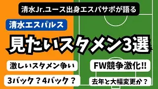 【2026シーズン】新・清水エスパルスで見たいスタメンを発表します