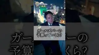 ガールズバーの予算いくら？#shorts