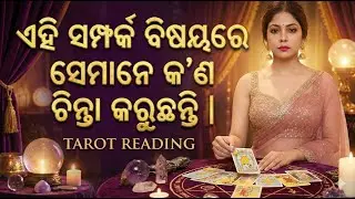 ଏହି ସମ୍ପର୍କ ବିଷୟରେ ସେମାନେ କ’ଣ ଚିନ୍ତା କରୁଛନ୍ତି | What are they thinking about this connection