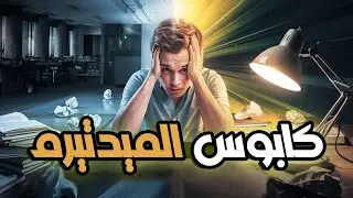 محلتش كويس في الميدتيرم؟😱 الحل في الفيديو ده! 🤔📚