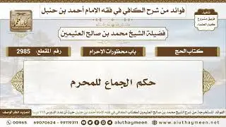 2985 - حكم الجماع للمحرم - الكافي في فقه الإمام أحمد بن حنبل - ابن عثيمين