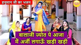 बालाजी ज्योत पे आजा, मैं अर्जी लगाऊँ खड़ी खड़ी - हनुमान जी का भजन | Balaji Jot Pe Aaja Bhajan