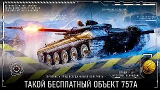 НУ, ТАКОЙ БЕСПЛАТНЫЙ ОБ.757А • СБОРОЧНЫЙ ЦЕХ : ГЛАВА IV