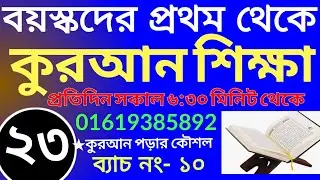 বয়স্কদের কুরআন ক্লাস | +8801609885508 | ব্যাচ নং- ১০ | ক্লাস নং- ২৩ | Teaching Quran | কুরআন শিক্ষা