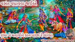 વસંતપંચમી સ્પેશીયલ ધોળ||વસંત વધાવવા જઈએ હો બેની(Vasant vadhavava jaiye) #pushtimarg #vasantpanchami