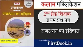 Kalam Publication RPSC Second Grade First Paper राजस्थान का इतिहास परीक्षा विशेषांक Book Review