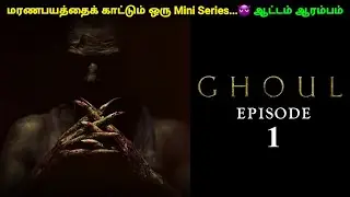 Ghoul Series தமிழில் | Episode 1 | Tamil Dubbed | Tamil Explanation | Mr Web Series
