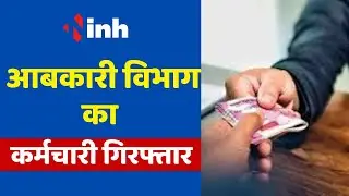 आबकारी विभाग का कर्मचारी गिरफ्तार, CSMCL की राशि में फर्जीवाड़ा का आरोप | Chhattisgarh News