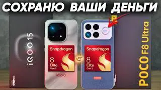 Сравнение IQOO 15 vs POCO F8 Ultra - НЕ БРАТЬ какой и почему или какой ЛУЧШЕ ВЗЯТЬ? ОБЗОР И ТЕСТЫ