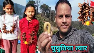 🙏🏼🙏🏼मकर संक्रांति//🦅घुघुतिया त्यार की बधाइयां||पारंपरिक त्यौहार घुघुतिया👈