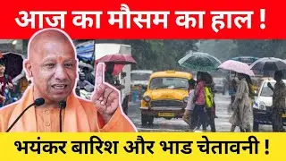 Today weather news! आज का मौसम हाल | आज का मौसम अपडेट | today weather update मौसम समाचार 