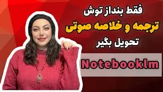 با NotebookLm مقاله رو ترجمه و خلاصه صوتی کن📝|#ai#notebooklm 