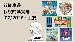 #45 - 07/2025 (上) | 每月桌遊簡評&感想 | Let's Go! To Japan來去日本, Captain Flip, 一起出來玩野餐百寶袋.. | 暑假派對桌遊 | 附中文字幕