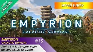 Empyrion &ndash; Galactic Survival. #15. Alpha 8.6.1. Сегодня выносим вторую базу чужих.