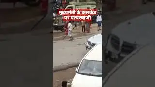 #shorts cm nitish kumar ke carcade par hamla