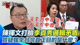 【#原音重現】李貞秀喊沒拿中國護照就沒中國籍？陳揮文打臉：聽不懂他在說什麼！酸這種程度怎麼當立委？ 再質疑當初嫁來台灣的目的是什麼？還是把參選當主要目標？｜三立新聞網 SETN.com