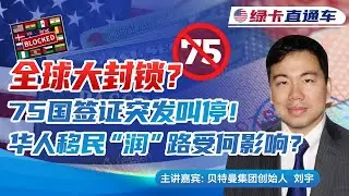 全球大封锁？75国签证突发叫停！华人移民“润”路受何影响？《绿卡直通车》20260122