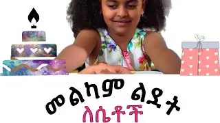 Workneh Assefa (Goldie)Melkam Ledet for Female ወርቅነህ አሰፋ መልካም ልደት ለሴቶች Ethiopian Music Birthday Song