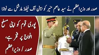 President and Prime Minister award Syed Asim Munir with Baton of Field Marshal
