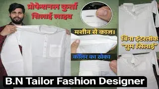 Full Kurta Stitching Live: काली मशीन से काज और फैशन पट्टी बनाने का आसान तरीका