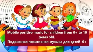 Mobile positive music for children/ Подвижная  музыка для детей  0+/ Музыка без авторского права