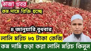 কম দামি গুড়া করা লালি মরিচ কিনুন | শুকনা মরিচের পাইকারি বাজার